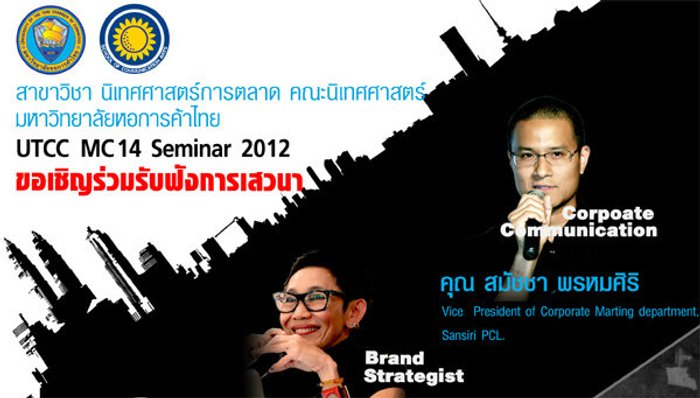 งานสัมมนา หัวข้อ การสื่อสารตราองค์กร…ยุคดิจิทัลครองเมือง
