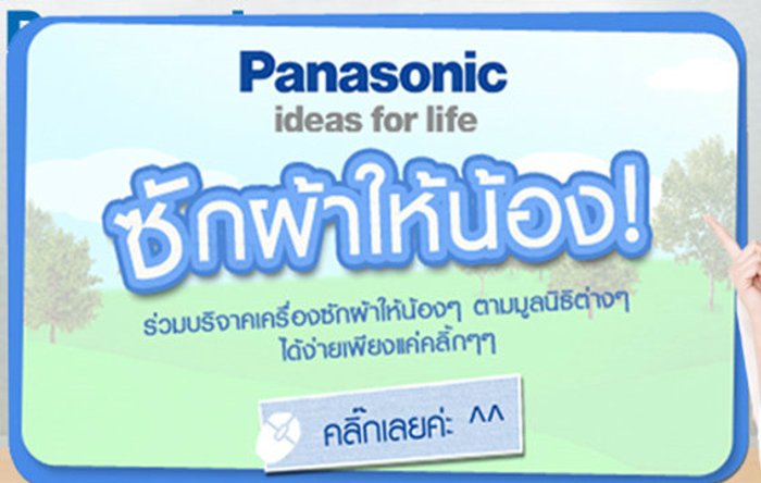 พานาโซนิคชวนเล่นเกมส์เพื่อบริจาคเครื่องซักผ้า ในกิจกรรม “ซักผ้าให้น้อง”