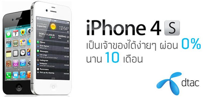 สรุปราคา ไอโฟน 4S (iPhone 4S) จากดีแทค (Dtac)