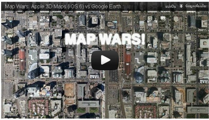 เปรียบเทียบ iOS 6 3D Maps กับ Google Earth 3D Maps ผู้ชนะคือ...