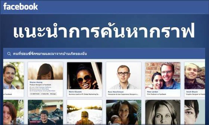 Facebook Graph Search ชน Google