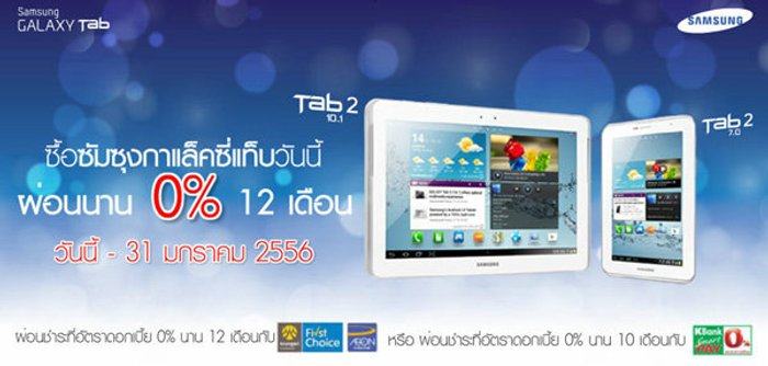 ซื้อซัมซุงกาเล็คซี่แท็บวันนี้! ผ่อน 0% 12 เดือน