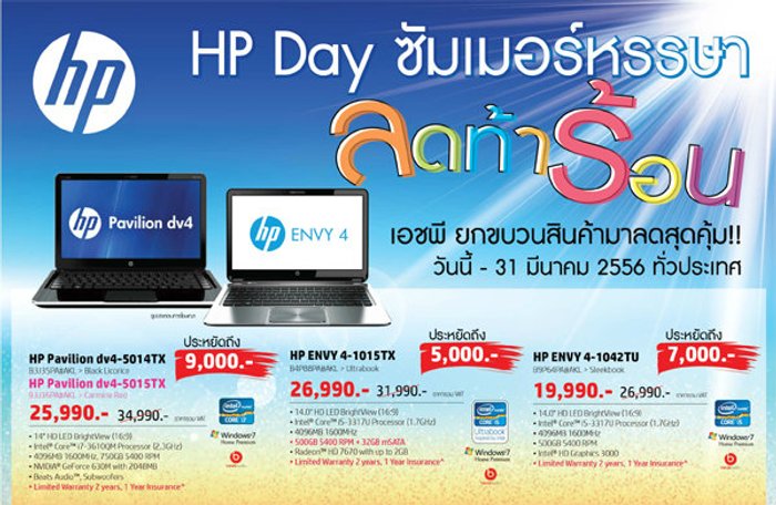 HP Day ซัมเมอร์หรรษา ลดท้าร้อน
