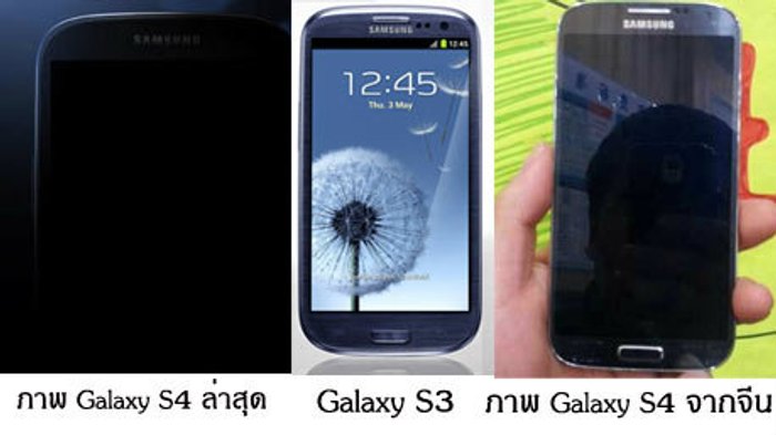 ภาพ exclusive แรก 'Galaxy S4'