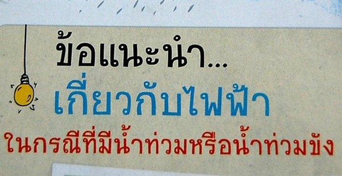 ข้อแนะนำและเตือนภัยการใช้ไฟฟ้าในเวลาน้ำท่วม