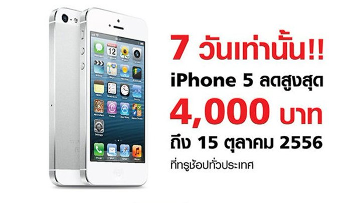 ช้าอด!! ลดราคา iPhone 5 สูงสุด 4,000 บาท