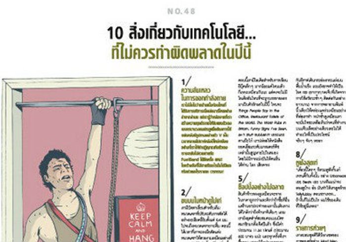 10 สิ่งเกี่ยวกับเทคโนโลยี…ที่ไม่ควรทำผิดพลาดในปีนี้