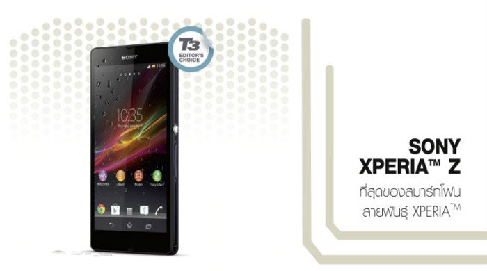 SONY XPERIATM Z ที่สุดของสมาร์ทโฟนสายพันธุ์ XPERIATM