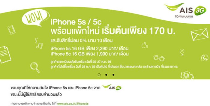 AIS iPhone 5S / iPhone 5C รวมรายละเอียด iPhone 5s/5c จาก AIS ทั้งราคา และ โปรโมชั่น