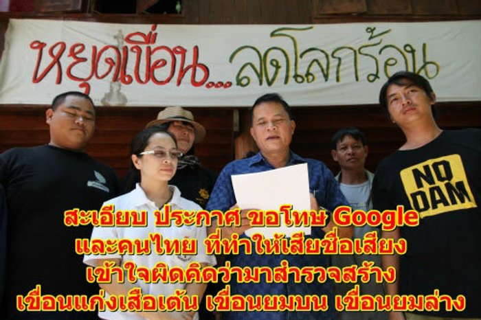 จบข่าว !! ชาวสะเอียบร่วมขอโทษ Google