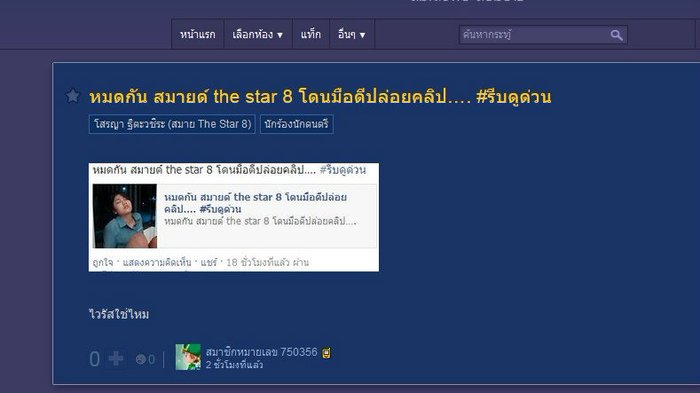หมดกัน สมายด์ the star 8 โดนมือดีปล่อยคลิป…. #รีบดูด่วน
