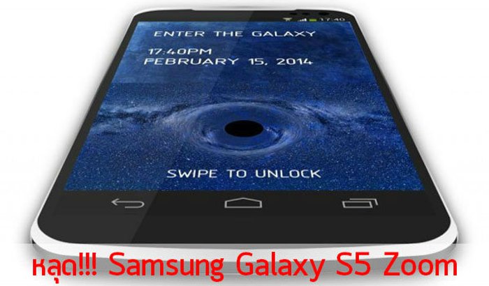หลุด!!! Samsung Galaxy S5 Zoom กล้อง 20 ล้านพิกเซล!!!