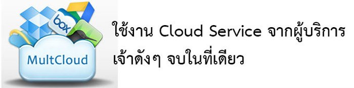 มาลองใช้บริการ MultCloud ฝากเก็บไฟล์งานบนเน็ตกันดีกว่า