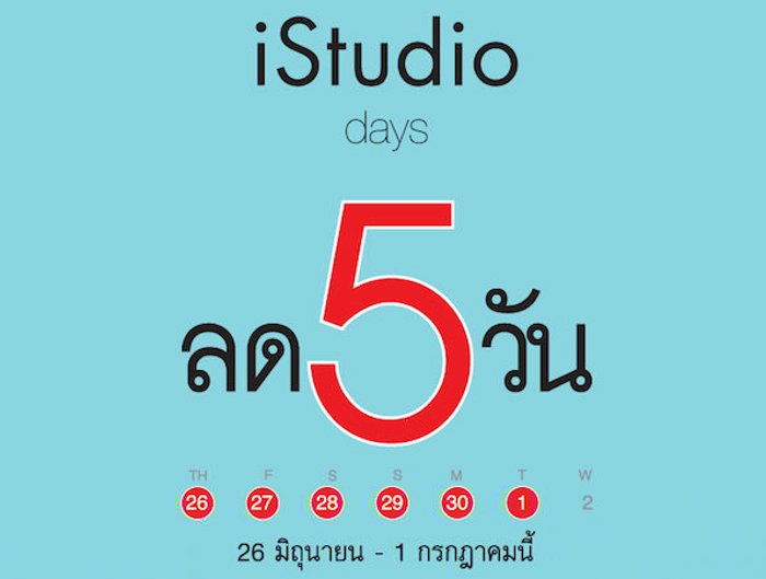 iStudio ลด 5 วัน / 26 มิถุนายน – 1 กรกฎาคมนี้ เท่านั้น