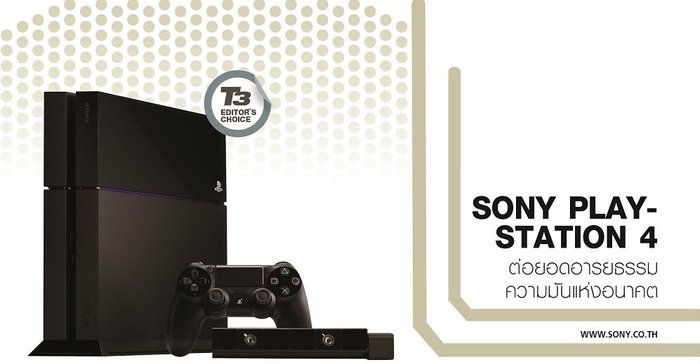 SONY PLAYSTATION 4 ต่อยอดอารยธรรมความมันแห่งอนาคต