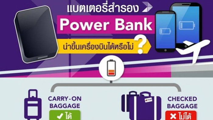 การบินไทยออกกฎเรื่องการนำ Powerbank ขึ้นเครื่องบิน !!