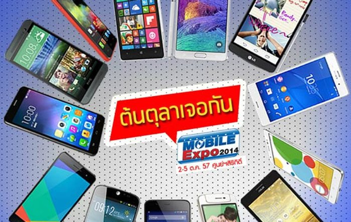 ส่อง 50 รุ่นสุดร้อน ในงาน MobileExpo 2-5 ตุลาคมนี้ (ตอนที่ 2)