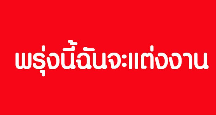 พรุ่งนี้ฉันจะแต่งงาน! คืออะไรเรามีคำตอบ