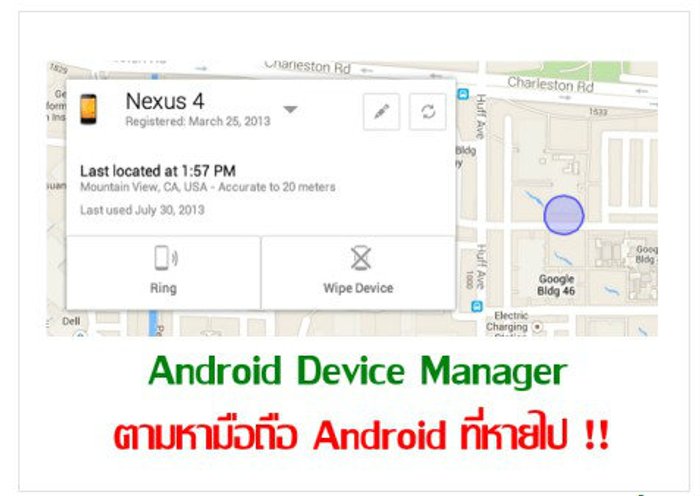 ตามหามือถือ Android ของตัวเอง ผ่านทางเว็บไซต์ ด้วย Android Device Manager