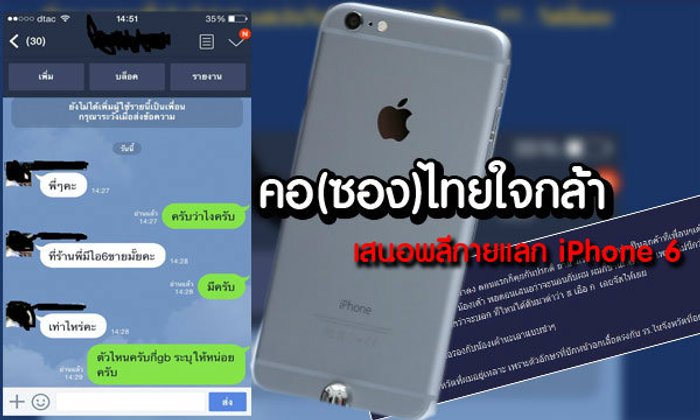 คอ(ซอง)ไทยใจกล้า เสนอพลีกายแลก iPhone 6