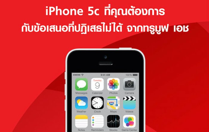สุดช็อค!! ลดราคา iPhone 5c เหลือเพียง 2,990 บาท
