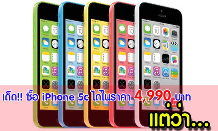 จัดโปรโมชั่น iPhone 5c เริ่มต้นที่ 4,990 บาท ไม่ต้องจ่ายรายเดือนล่วงหน้า