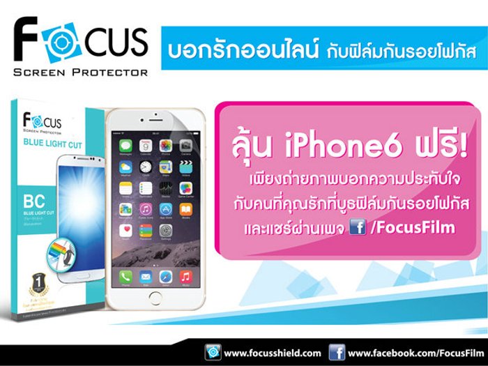 บอกรักออนไลน์ กับฟิล์มกันรอยโฟกัส ลุ้น iPhone6 ในงานไทยแลนด์ โมบาย เอ็กซ์โป 2015