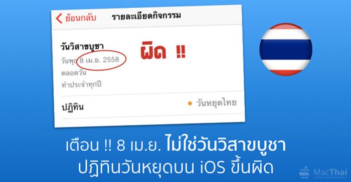 เตือน !! 8 เม.ย.ไม่ใช่วันวิสาขบูชา ปฏิทินวันหยุดบน iOS ขึ้นผิด