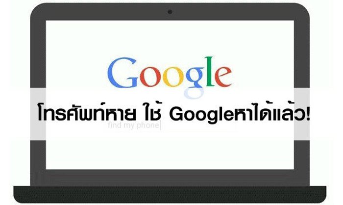 โทรศัพท์หาย ใช้ Googleหาได้แล้ว!