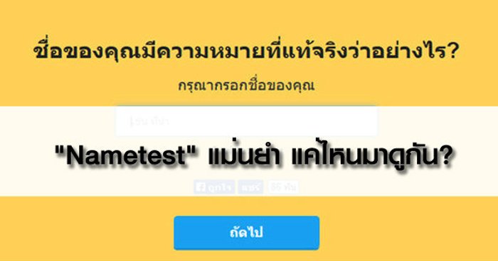 ทำนาย "ชื่อของคุณผ่าน "แอพฯ Nametest" แม่นยำ แค่ไหนมาดูกัน
