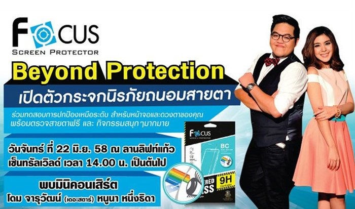 ฟิล์มกันรอยโฟกัส ชูนวัตกรรมเทคโนโลยีสุดล้ำ เผยโฉมผลิตภัณฑ์ใหม่ กระจกนิรภัยถนอมสายตา ระดับพรีเมี่ยม