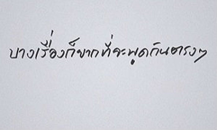 มันโดนมาก! ถ้าอายที่จะพูดกับใครสักคน ลองทำแบบนี้ดูมั้ย?