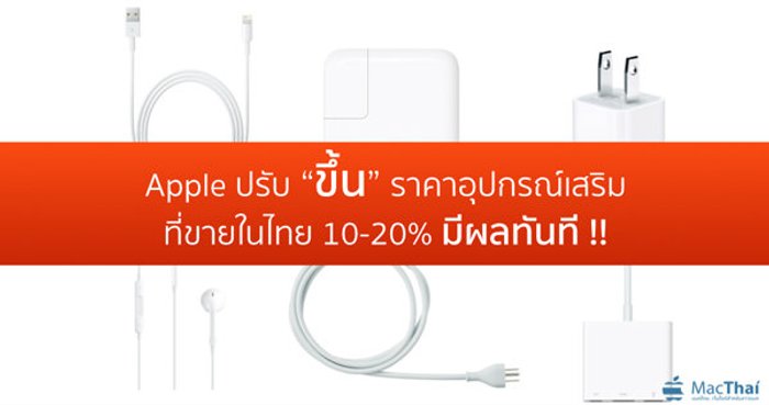 Apple ปรับขึ้นราคาอุปกรณ์เสริมแทบทุกรายการในไทย 10-20% ทั้งออนไลน์และ iStudio มีผลทันที !!