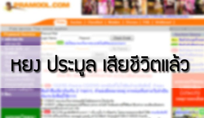 "เฮียหยง นาถพงศ์" ผู้ดูแลเว็บ pramool.com เสียชีวิตแล้ว