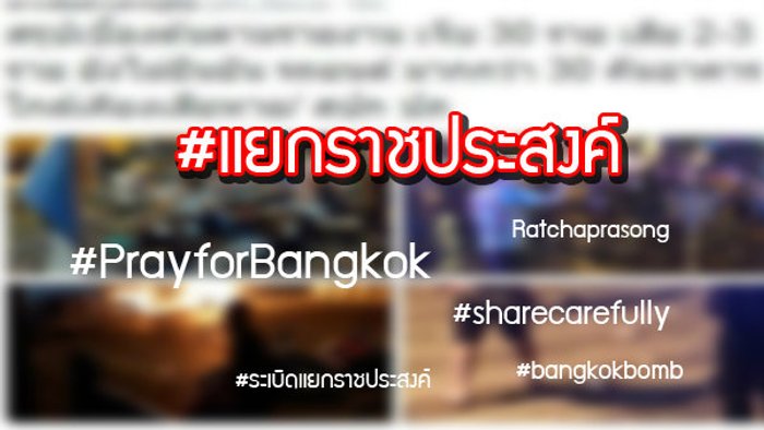 #ระเบิดราชประสงค์ กลายเป็น Hashtag ที่มาแรงที่สุดไปในตอนนี้