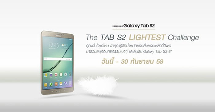 มาร่วมสนุกกิจกรรมเบาๆ และลุ้นรับ Galaxy Tab S2 8”