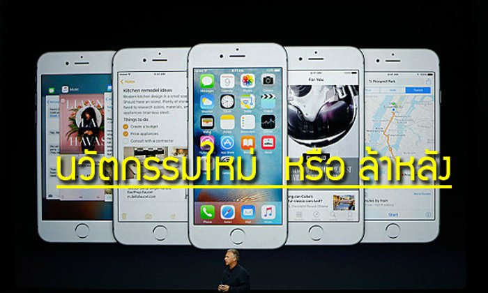 10 สิ่งที่ Apple ย้อมแมวชาวบ้านแล้วโม้ว่า "นี่คือของใหม่"