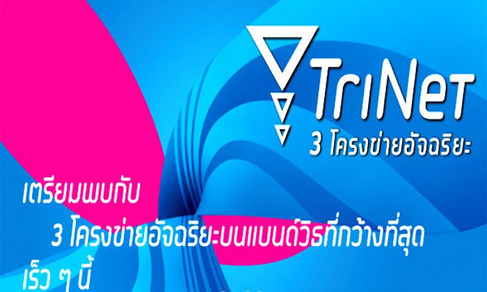 หลุดลับๆ แพ็กแกจ3G Trinet Dtac