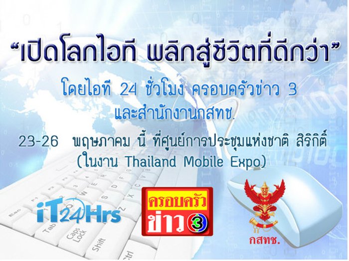 งานสัมนา “เปิดโลกไอที พลิกสู่ชีวิตที่ดีกว่า” โดย iT24Hrs ครอบครัวข่าว3 และ กสทช. ฟรี!