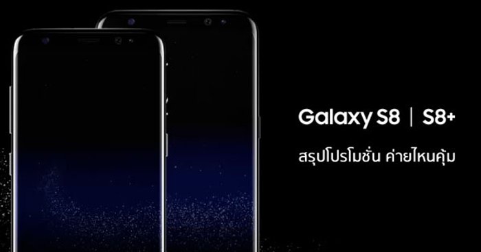เทียบโปรโมชั่นพรีออเดอร์ Samsung Galaxy S8 จากทุกค่าย รับส่วนลดสูงสุด 50%