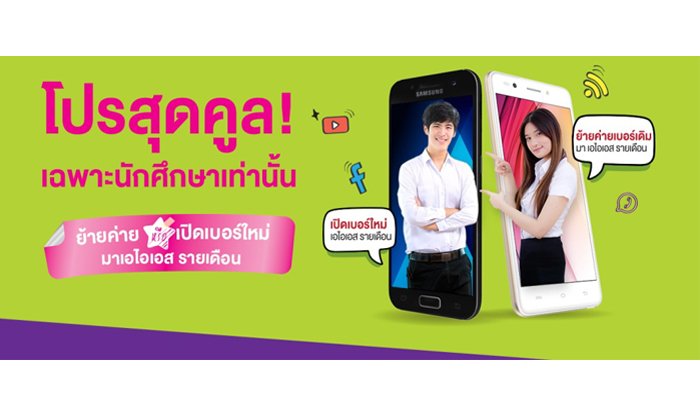 โปรใหม่ปังๆ! กับสิทธิพิเศษคูลๆ จาก AIS สำหรับนักศึกษาเท่านั้น