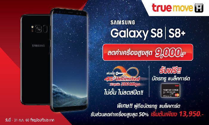 รีบซื้อ! Galaxy S8 และ S8+ ลดสุดคุ้มกับTrueMove H