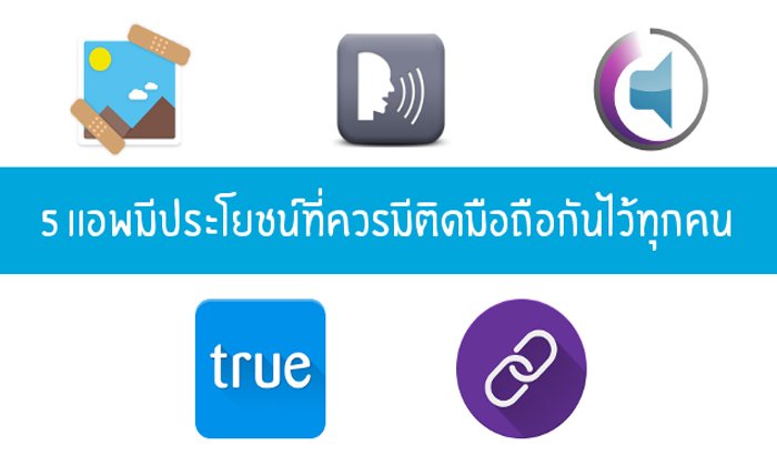 รีวิว 5 แอพมีประโยชน์ในชีวิตจริง ที่ควรมีติดมือถือกันไว้ทุกคน