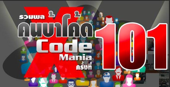 Code mania 101 งานใหญ่สมาคมโปรแกรมเมอร์ไทยเพิ่มที่นั่ง แต่ถ้าอยากได้เสื้อ จองภายใน 2 มิ.ย. เท่านั้น