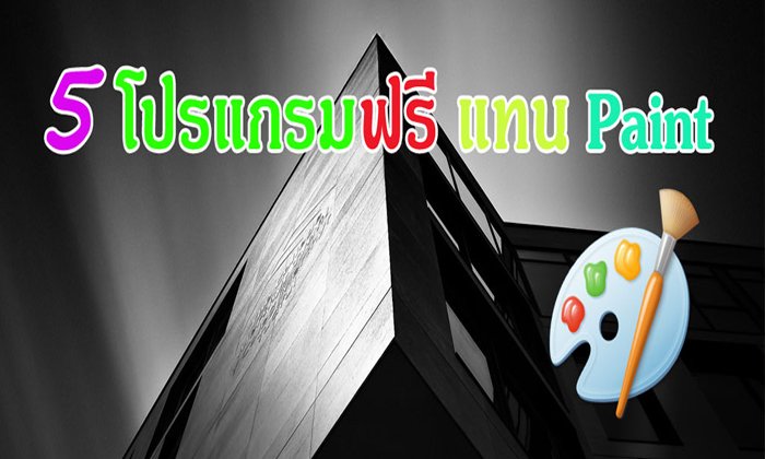 5 โปรแกรมฟรี แทน Paint หลัง Microsoft จะเลิกใช้แล้ว