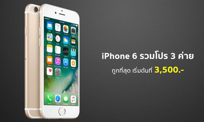 iPhone 6 รวมโปรลดราคา iPhone 6 โค้งสุดท้าย จาก 3 ค่าย dtac, AIS, TrueMove H อัปเดตล่าสุด