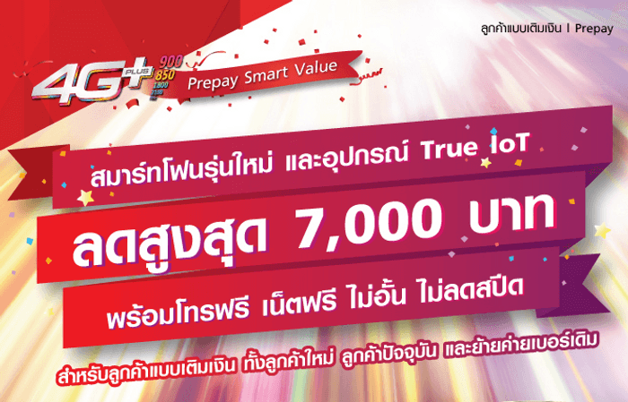 True ออกโปรโมชั่นส่วนลดมือถือและอุปกรณ์ True IoT สำหรับลูกค้าโปร 1 Mbps ไม่ลด