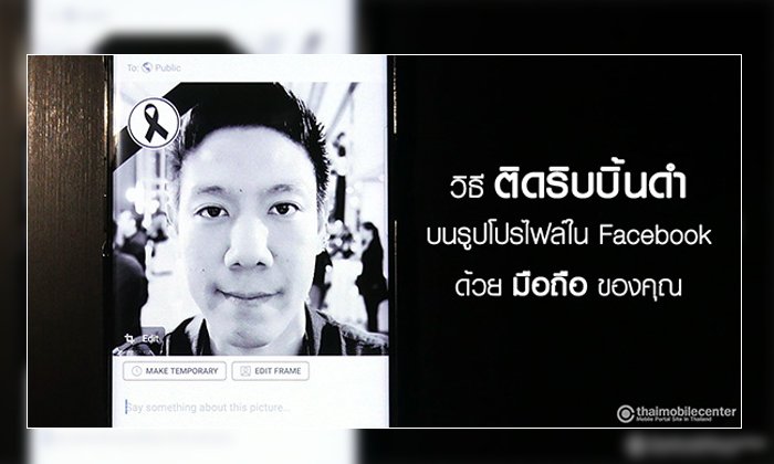 วิธีติดริบบิ้นสีดำ บนรูปโปรไฟล์ใน Facebook ด้วยมือถือของคุณ ไม่ต้องลงแอปเพิ่ม