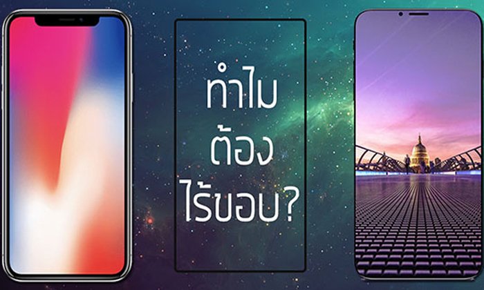 ทำไมต้องไร้ขอบ? : เทรนด์ใหม่ของวงการมือถือ ความสวยงาม หรือความท้าทายทางนวัตกรรม?