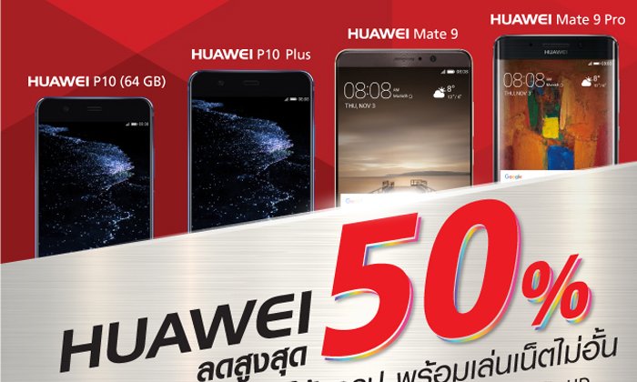 ส่องโปรโมชั่น Huawei P10 ลดราคาไปกว่าครึ่ง ถึง 31 ตุลาคมนี้
